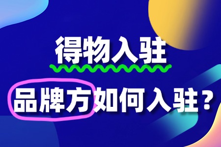 得物品牌方如何入驻?流程费用有哪些?