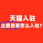 入驻天猫香薰类目，需要缴纳哪些费用？