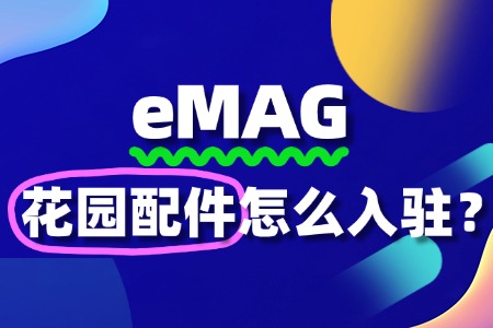 如何入驻eMAG平台出售花园配件产品?