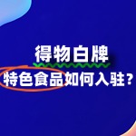 得物平台入驻流程详解：特色食品品牌如何轻松上手？