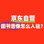 图书音像产品在京东自营平台的上架要求有哪些？