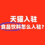 入驻天猫食品饮料类目，需要缴纳哪些费用？
