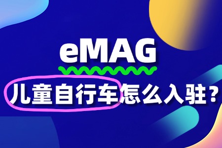 eMAG如何出售儿童自行车呢?费用流程是怎样的?