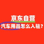 汽车用品入驻京东自营，为什么总被拒？