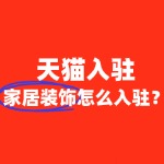 入驻天猫家居装饰类目，保证金和年费是多少？