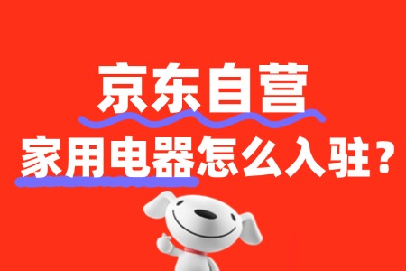 京东自营家用电器入驻,为什么我的申请被拒了?