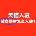 健身器材入驻天猫，需要满足哪些特殊条件？