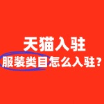 入驻天猫服装类目，需要缴纳哪些费用？
