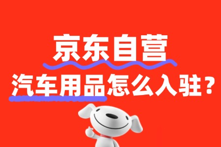 汽车用品入驻京东自营,为什么总被拒?