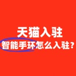 智能手环入驻天猫，需要缴纳哪些费用？