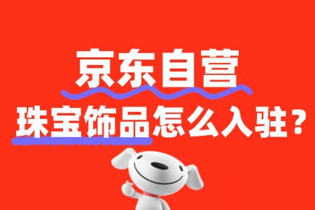珠宝饰品入驻京东自营,还有哪些隐藏“坑”?