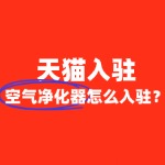 空气净化器入驻天猫，需要准备哪些资质？