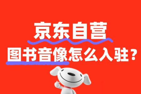 图书音像产品在京东自营平台的上架要求有哪些?