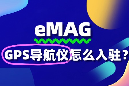 GPS导航仪入驻eMAG,哪些关键细节不容忽视?