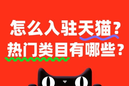 2025怎么入驻天猫?热门类目有哪些?