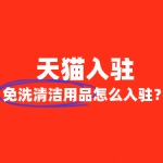 天猫对免洗清洁用品类目有哪些特殊政策？