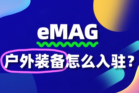 户外装备商家入驻eMAG,需要准备哪些资料?