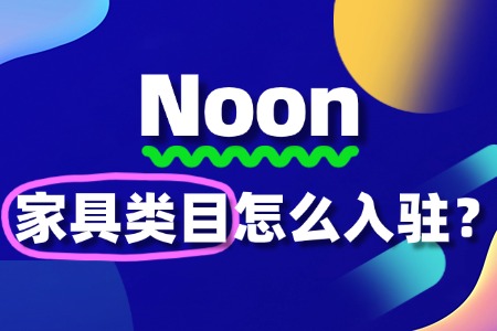 Noon入驻流程复杂吗?家具入驻的全攻略!