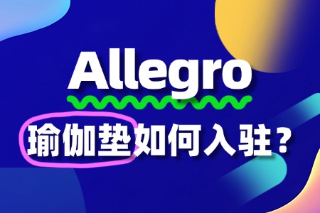 Allegro瑜伽垫入驻难不难?一文带你轻松搞懂!