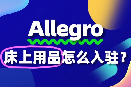 如何在Allegro上出售床上用品?需要哪些条件?