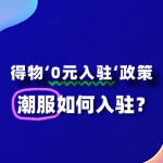 得物入驻、如何入驻得物、0元入驻得物、潮服入驻得物