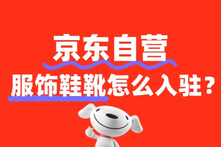 服饰鞋靴入驻京东自营的费用包括哪些?