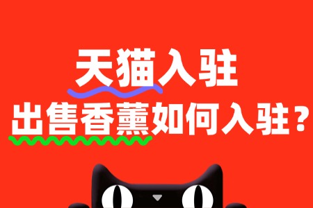 入驻天猫香薰类目,需要缴纳哪些费用?