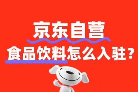 食品饮料入驻京东自营,如何准备相关资料和文件?