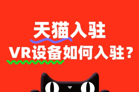 2025年天猫VR设备入驻,资质不全怎么办?