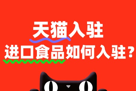 2025年天猫进口食品开店,这些条件别忽视!