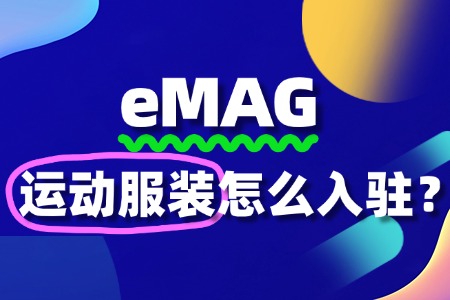 eMAG入驻难不难?运动服装商家的入驻攻略来了!