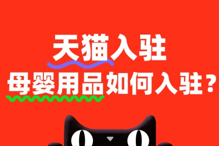 母婴用品、食品入驻天猫,需要哪些特殊资质?