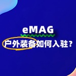 户外装备商家入驻eMAG，需要准备哪些资料？