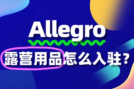 露营用品如何入驻Allegro?有哪些流程?