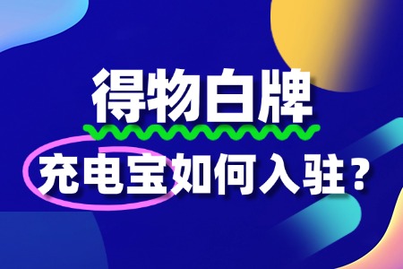 在得物出售充电宝需要什么条件?入驻流程怎样的?