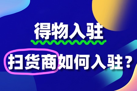 扫货商入驻得物复杂吗?需要交保证金吗?