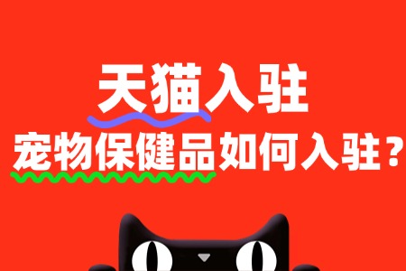 天猫宠物保健品类目入驻的流程复杂吗?