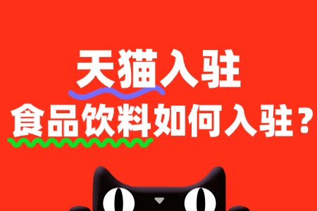 入驻天猫食品饮料类目,需要缴纳哪些费用?