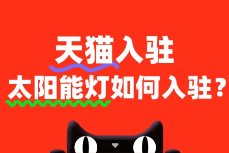 如何在天猫上成功开设太阳能灯店铺?全流程解读!