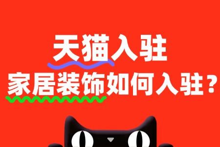 入驻天猫家居装饰类目,保证金和年费是多少?