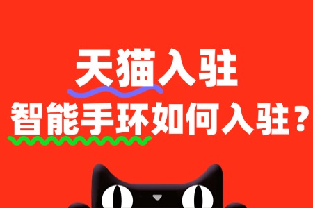 智能手环入驻天猫,需要缴纳哪些费用?