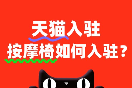 天猫按摩椅店铺怎么开?入驻流程解读!