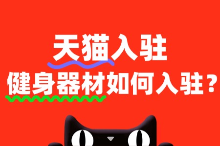 健身器材入驻天猫,需要满足哪些特殊条件?