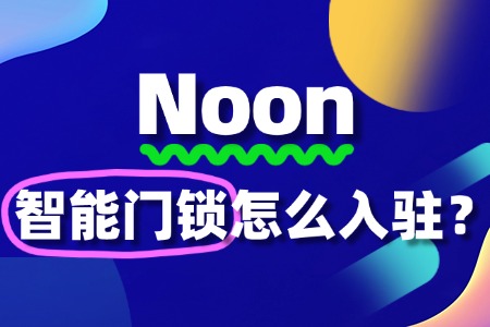 Noon智能门锁入驻:费用与流程全揭秘!