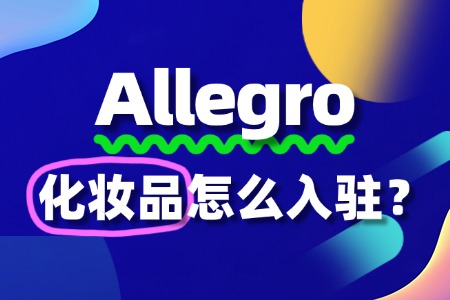 Allegro化妆品的入驻审核需要哪些材料?