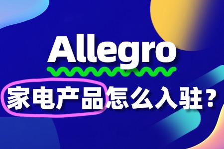 入驻Allegro卖家电产品,这些资质你准备好了吗?