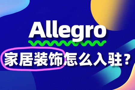 Allegro平台出售家居装饰的入驻流程是怎样?