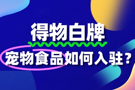 宠物食品入驻得物,保证金是多少?