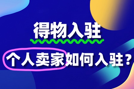 个人卖家入驻得物需要哪些条件?流程复杂吗?