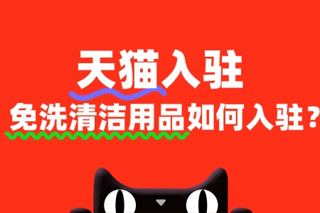 天猫对免洗清洁用品类目有哪些特殊政策?